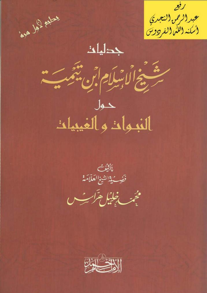 جدليات شيخ الإسلام ابن تيمية حول النبوات والغيبيات
